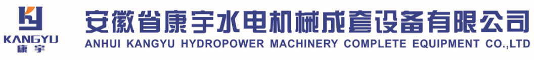 安徽省康宇水電機(jī)械科技集團(tuán)
